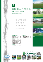 クリックするとPDFデータが開きます。 自動散水システム(校庭-グラウンド-ゴルフ場)
