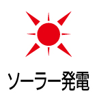 太陽光発電