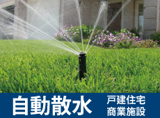 自動散水システム（戸建・商業施設） | 自動散水、人工竹垣、庭園資材 