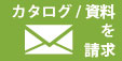 カタログ資料を請求する