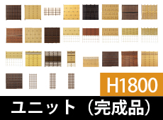 H1800 ユニット（完成品）