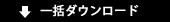 一括ダウンロード