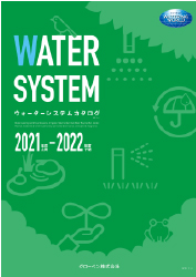ウォーターシステムカタログ　GW1-4