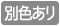 パネルと柱にそれぞれカラーバリエーションがあります