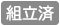 現場で柱と完成品パネルを固定するだけです