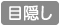 隙間の少ない目隠しタイプです