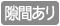 丸竹同士の隙間(すきま)があります