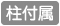 「柱2本付属の基本」と「柱1本付属の連結」があります