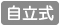 フェンス本体に埋め込み柱の付いた自立式です