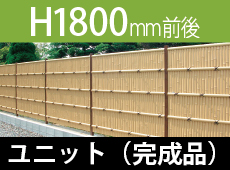 ユニットH1800ページへ 建仁寺垣"