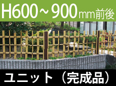 ユニットH600-900ページへ 四ツ目垣