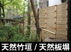 天然竹垣・板塀のページへ 天然竹垣