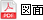 PDFデータを開く PDF図面