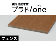 複層合成木材「プラド/one」