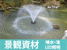噴水　滝　LED照明