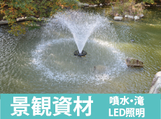 景観資材:噴水・滝・LED照明のページへ 噴水 滝 LED照明