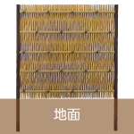 竹演（ちくえん）１7型　大津垣
