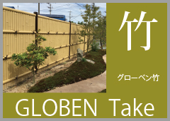 自動散水、人工竹垣、庭園資材のグローベン株式会社