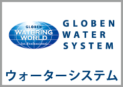 ウォータシステム