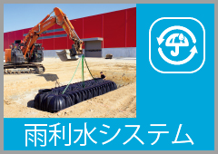 雨水システム