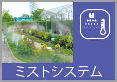ミストシステム
