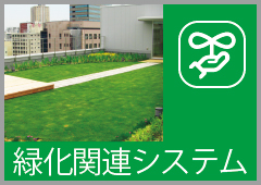 緑化関連システム