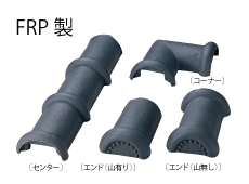 FRP製垣根屋根丸