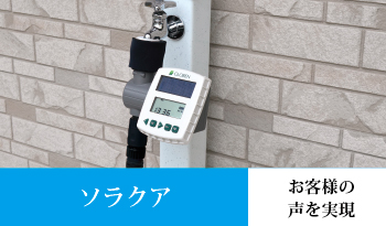 太陽光発電式簡易タイマー ソラクア
