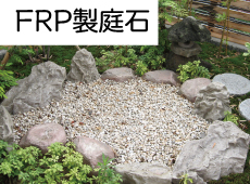 商品トピックス_24_庭石（擬石） | 自動散水、人工竹垣、庭園資材の