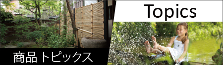 商品トピックス | 自動散水、人工竹垣、庭園資材のグローベン株式会社