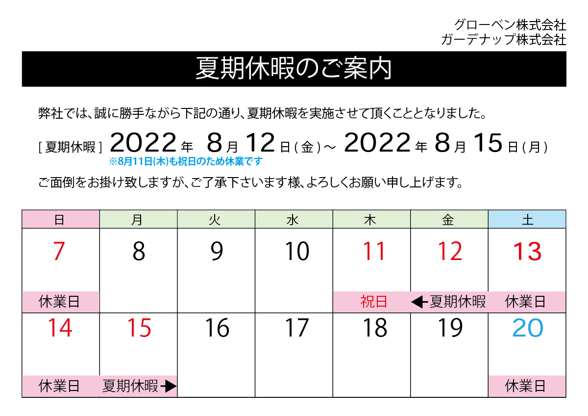 2022夏期休暇