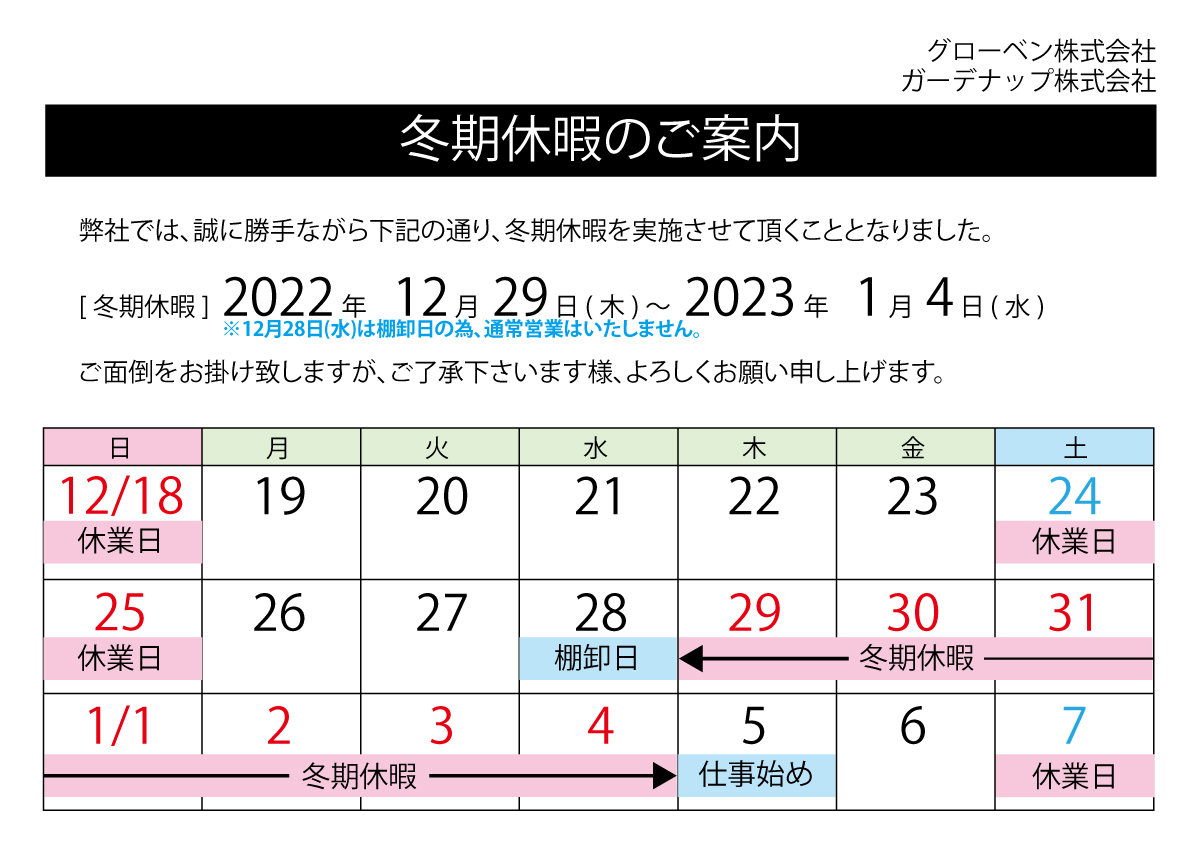 2022冬期休暇