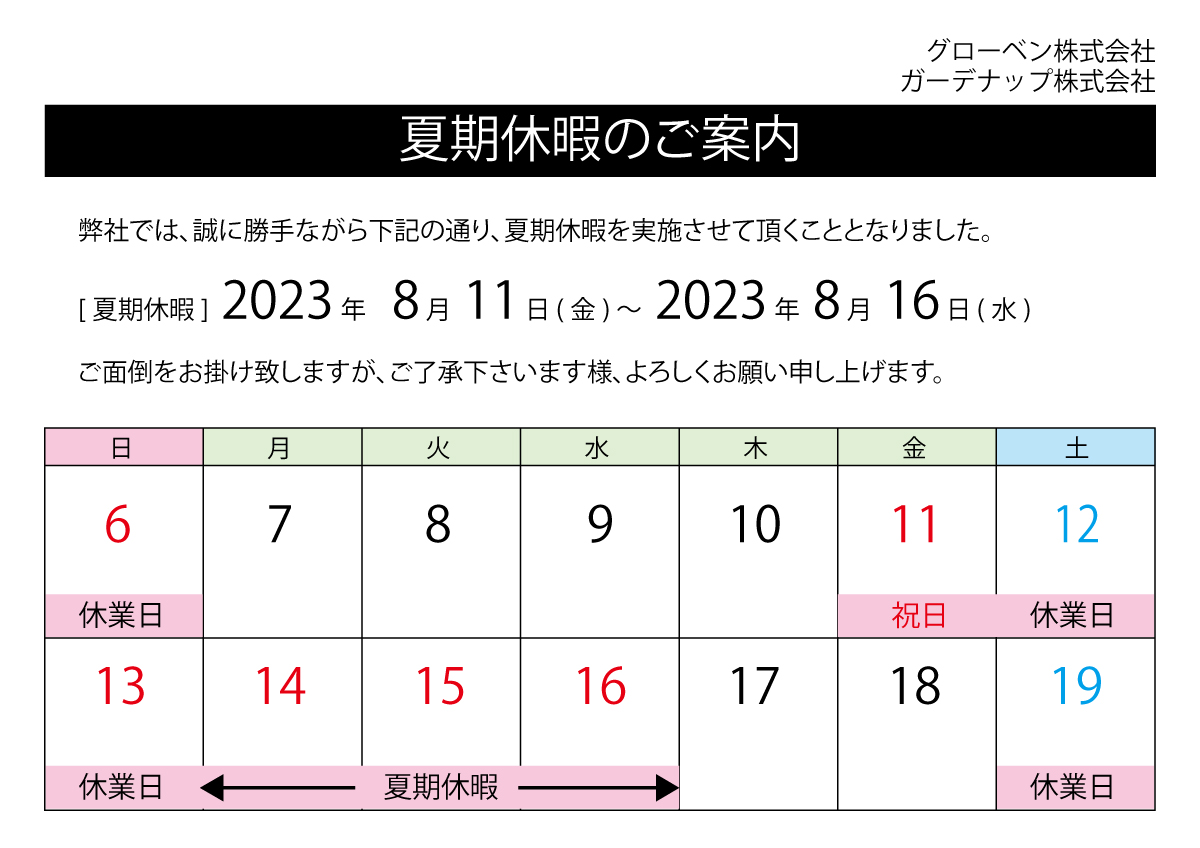 2023夏季休暇