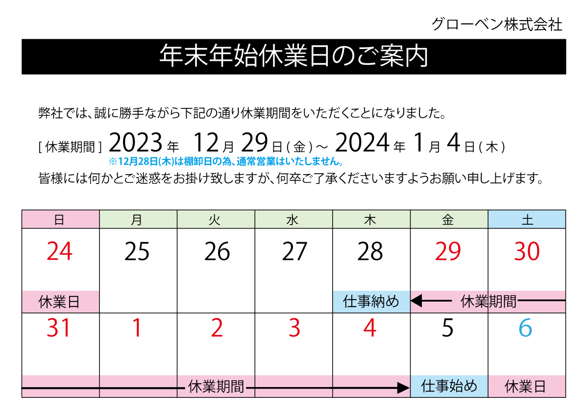 2023年末年始休業日