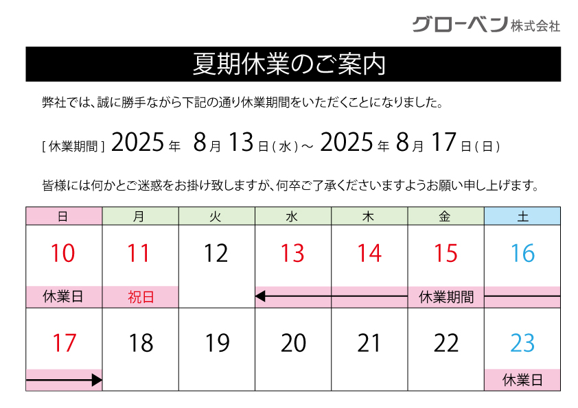 2025夏季休暇