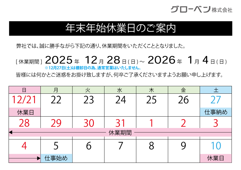 2025冬期休暇