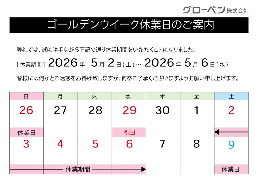 2026ゴールデンウィーク休業日