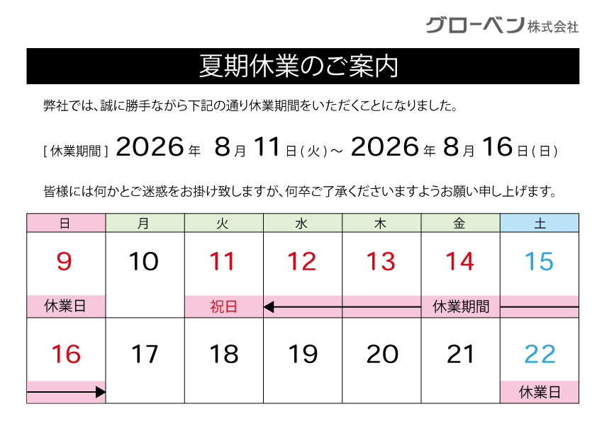 2026夏季休暇