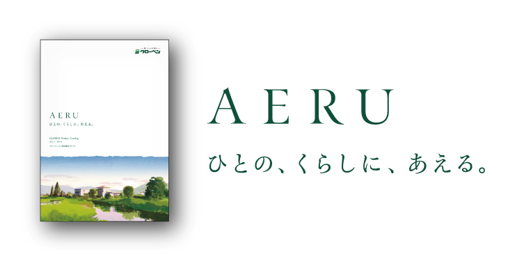 AERUカタログ　イメージ