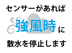 自動散水センサーオプション