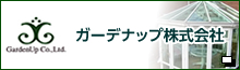 ガーデナップ株式会社