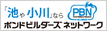 ポンドビルダーズネットワーク