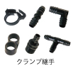 クランプ継手