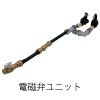 電磁弁ユニット