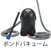 ポンドバキューム