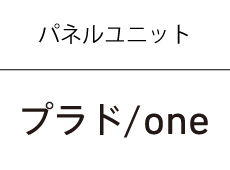 プラドoneユニット