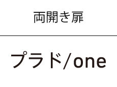 プラド扉