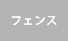 フェンス