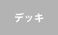 デッキ