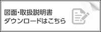 図面・取扱説明資料ダウンロードはこちら